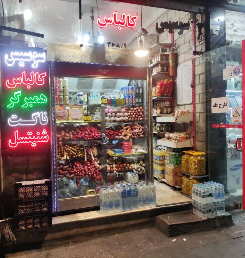 عکس تهران پروتئین