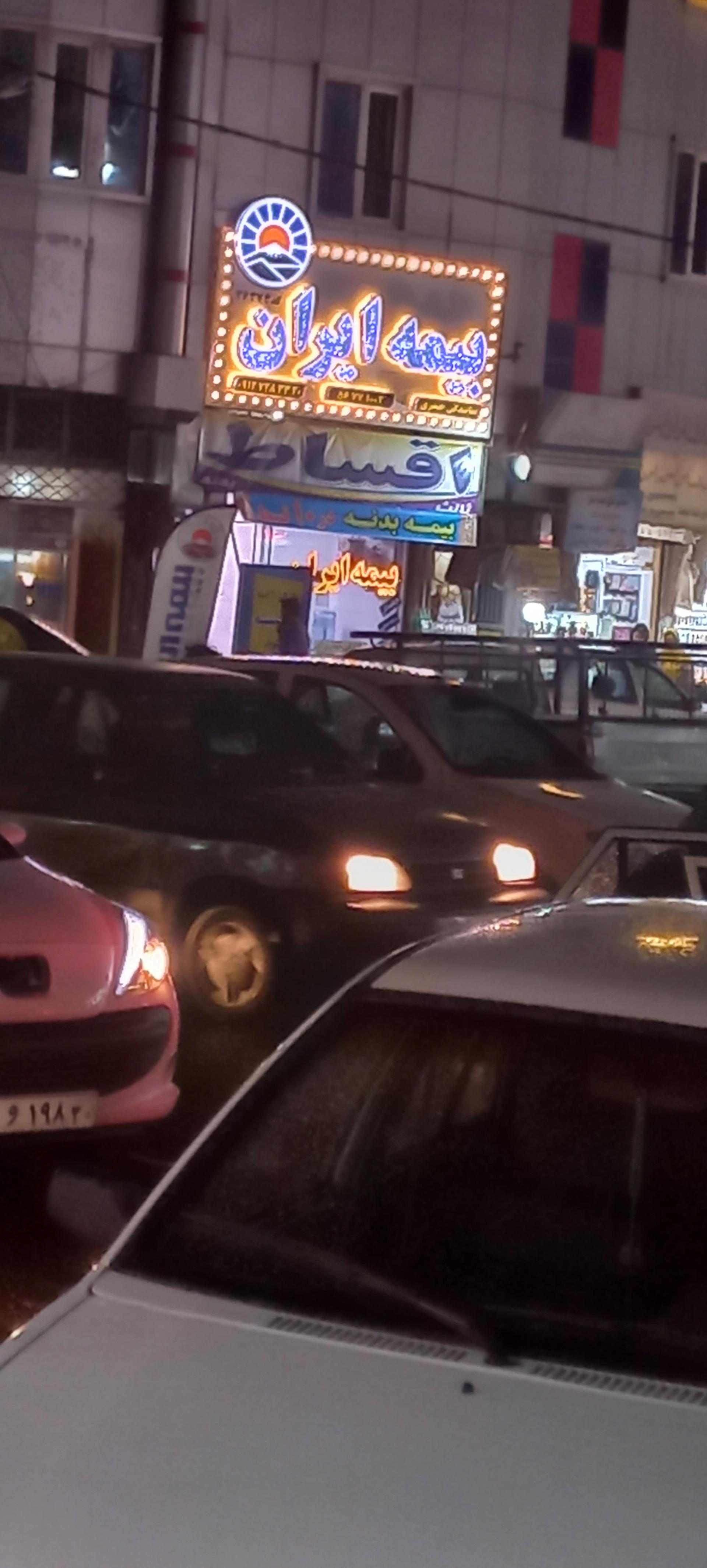 عکس بیمه ایران خانم حاتمی