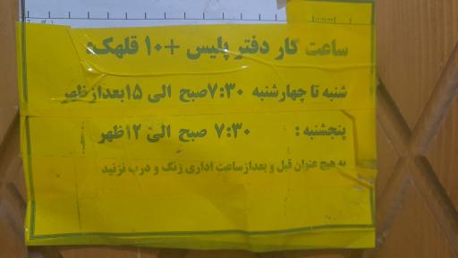 عکس پلیس +10 قلهک