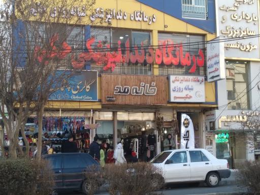 عکس درمانگاه دندانپزشکی حکیم فردیس