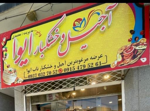 عکس آجیل و خشکبار ایوا