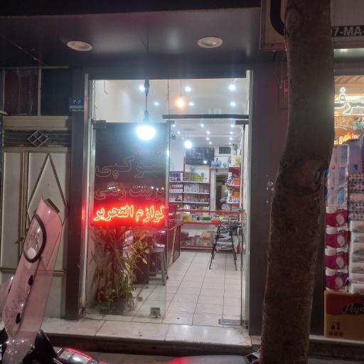 عکس کافی نت و لوازم التحریر سایه