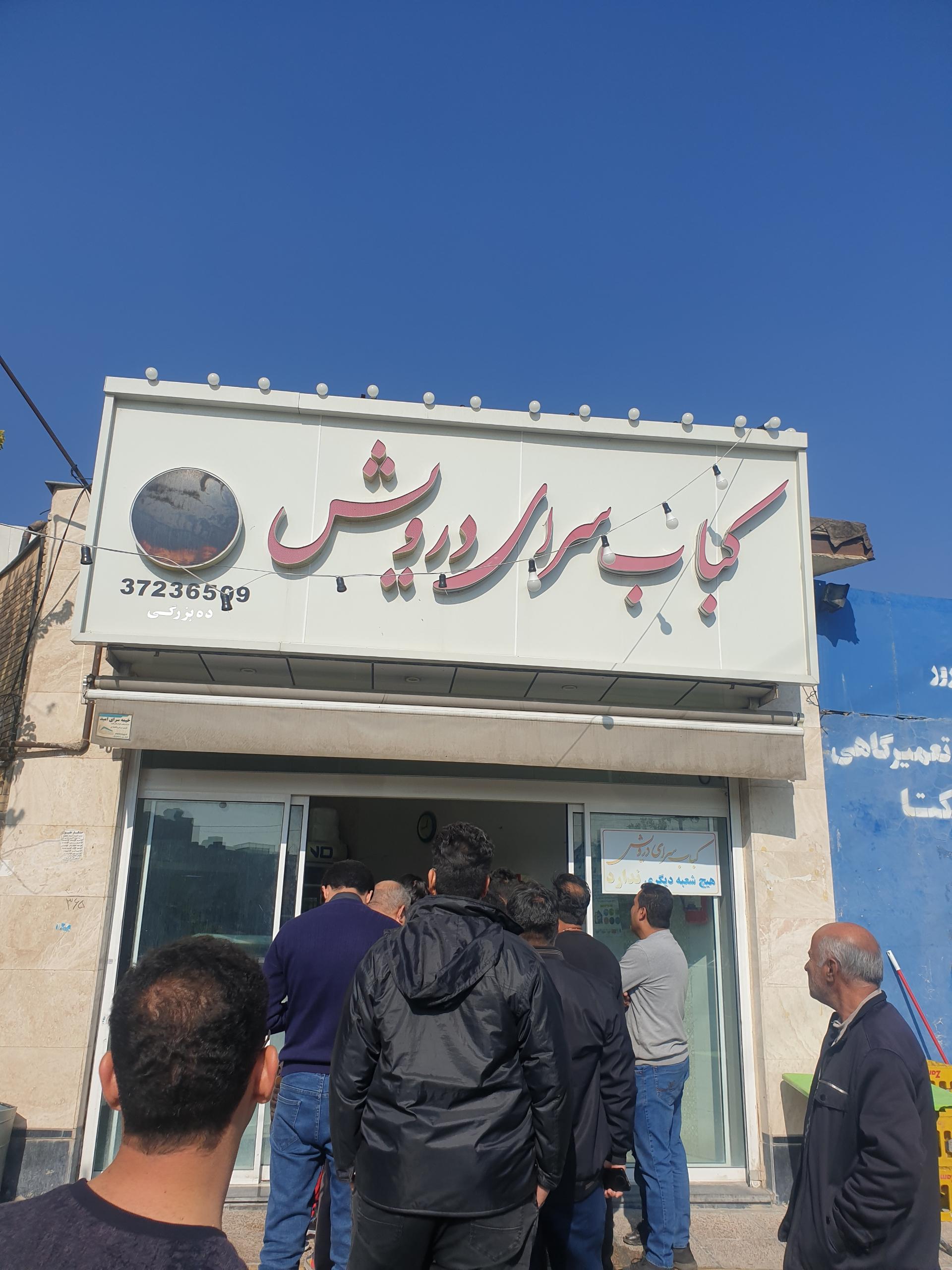 عکس کباب سرای درویش