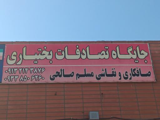 عکس جایگاه تصادفات بختیاری