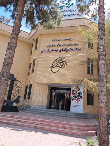 عکس شرکت شهرک های صنعتی استان کرمان