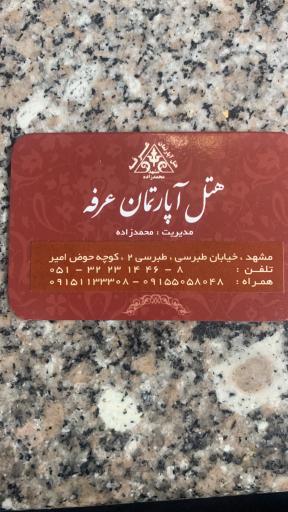 عکس هتل آپارتمان عرفه