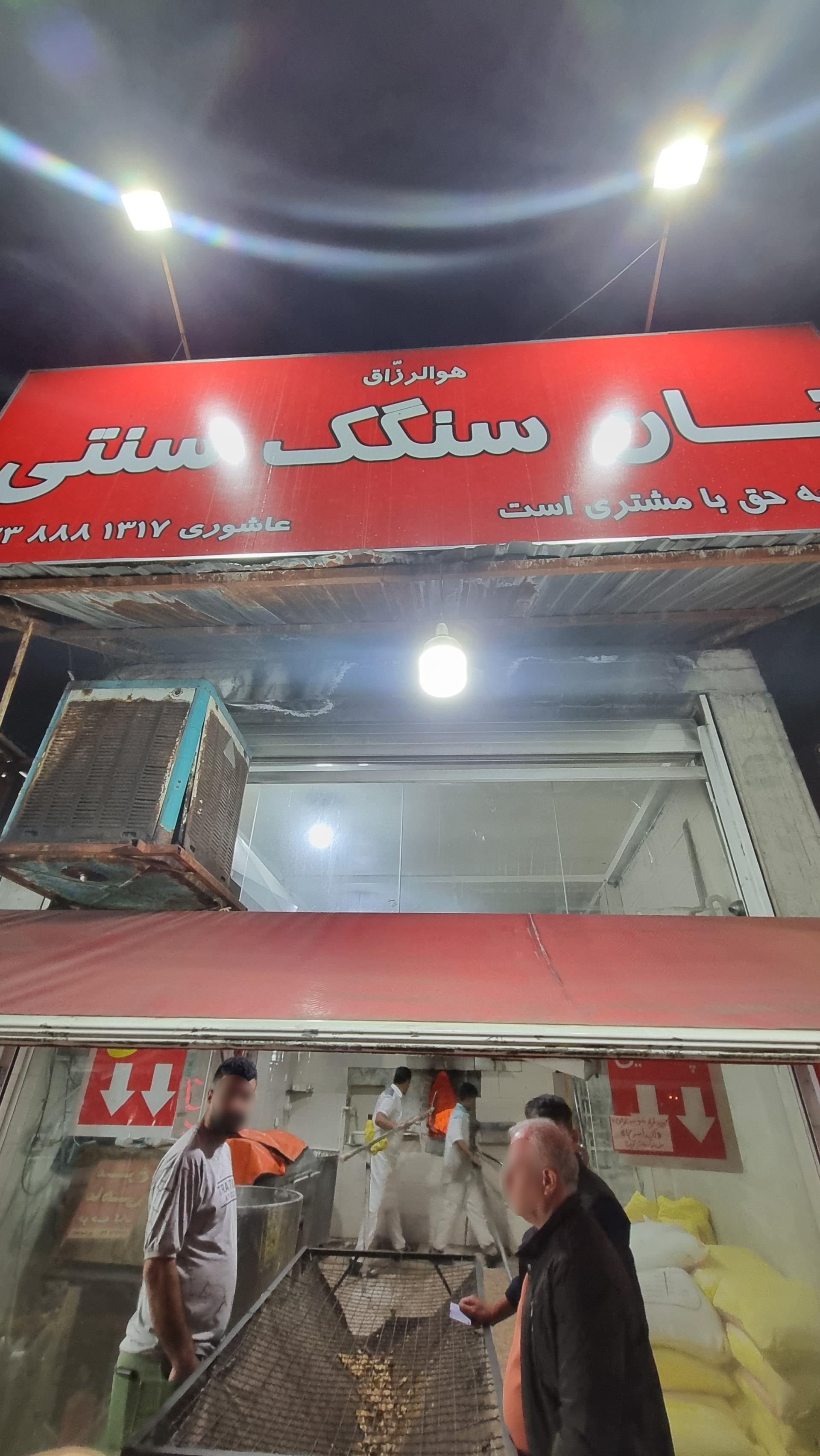 عکس نانوایی سنگک سنتی جنب مرغ ماهی فروشی عباس آباد