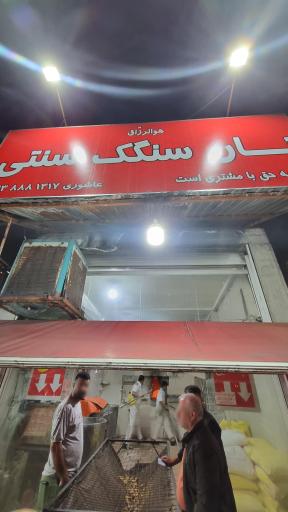 عکس نانوایی سنگک سنتی جنب مرغ ماهی فروشی عباس آباد