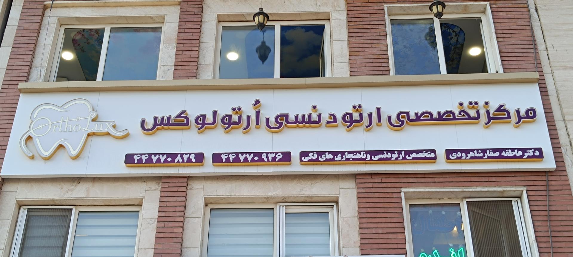 عکس کلینیک ارتودنسی ارتولوکس