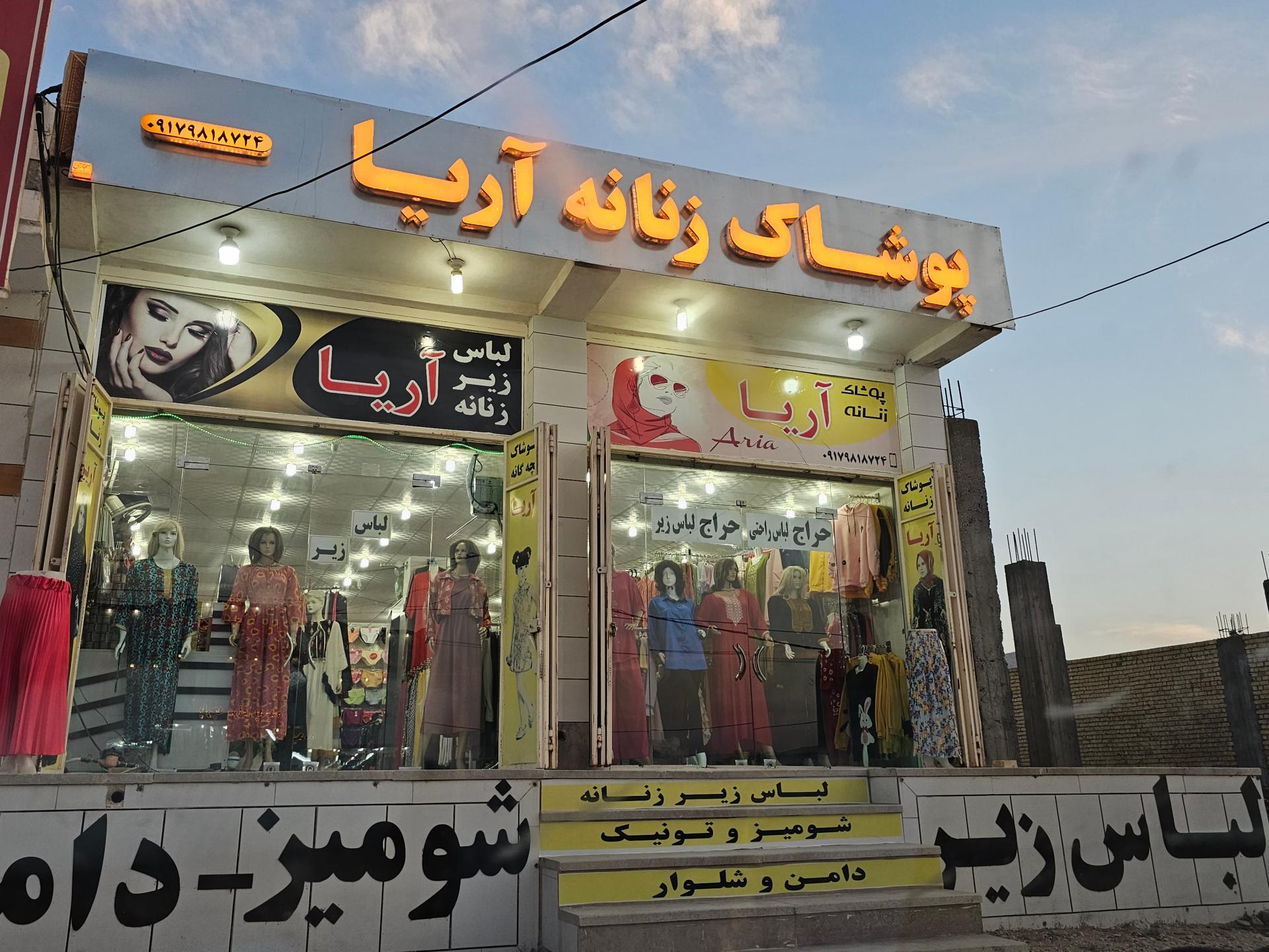 عکس پوشاک زنانه آریا