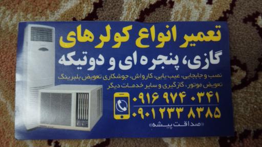 عکس تعمیرگاه کولر گازی صداقت پیشه