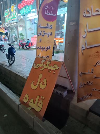 کافه دیزی و کباب سرای سلطان