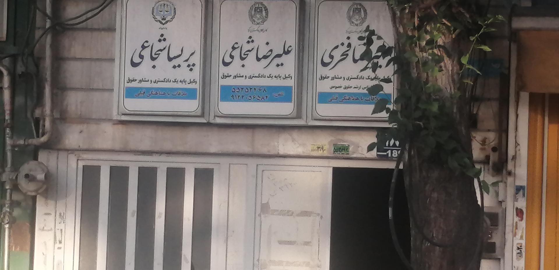 عکس دفتر وکالت علیرضا شجاعی