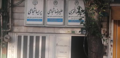 عکس دفتر وکالت علیرضا شجاعی