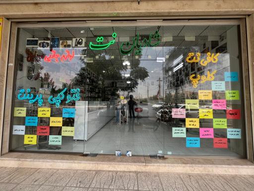 عکس شادیان نت