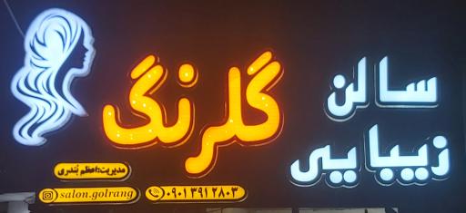عکس سالن زیبایی گلرنگ