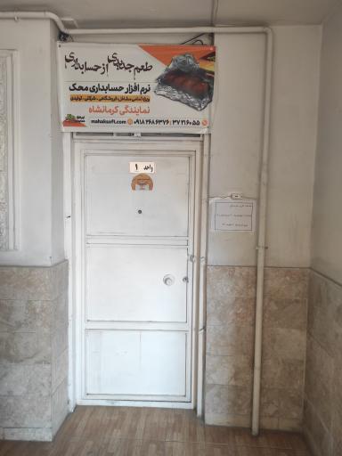 عکس نمایندگی نرم افزار حسابداری محک