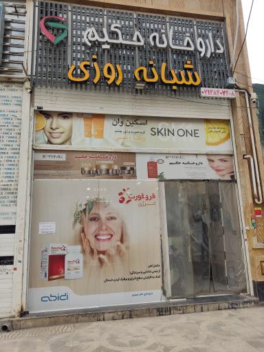 عکس داروخانه حکیم