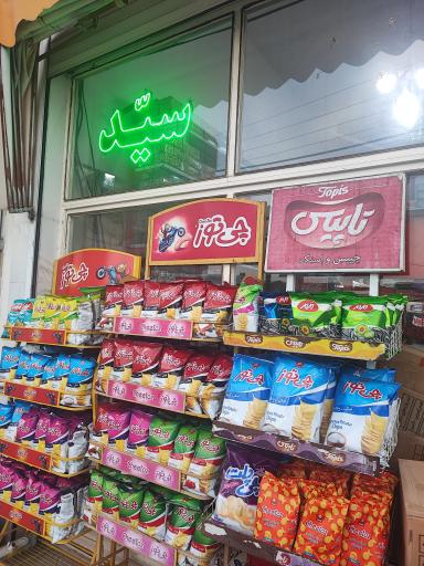 عکس سوپر لبنیاتی سید 