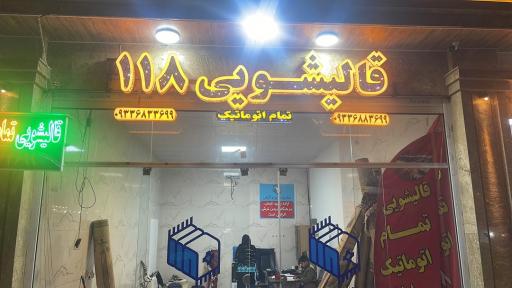 عکس قالیشویی تمام اتوماتیک 118