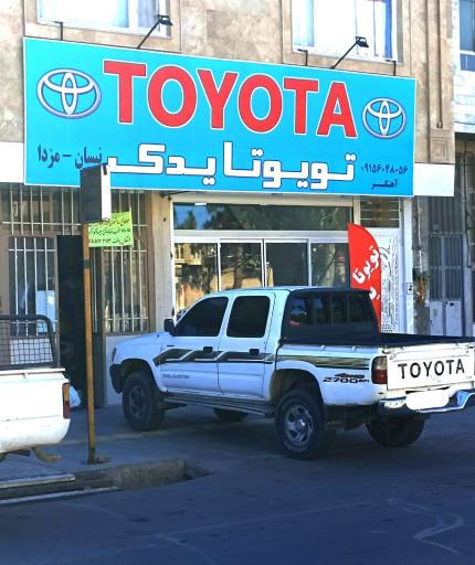 عکس لوازم یدکی تویوتا آهنگر