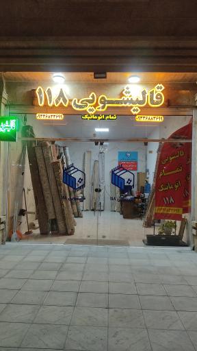 عکس قالیشویی تمام اتوماتیک 118