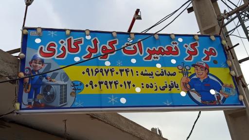 عکس تعمیرگاه کولر گازی صداقت پیشه
