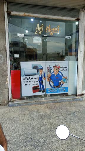 عکس تعمیرگاه کولر گازی صداقت پیشه