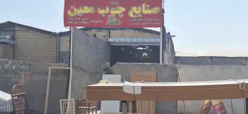 صنایع چوب معین