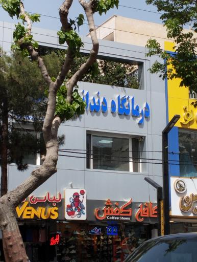 درمانگاه دندانپزشکی حکیم فردیس