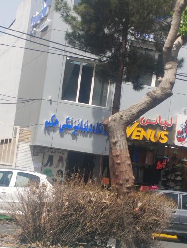 درمانگاه دندانپزشکی حکیم فردیس