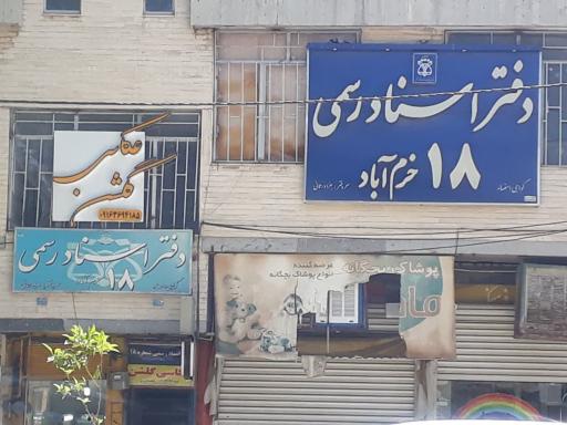 عکس دفتر اسناد رسمی شماره ۱۸ خرم آباد