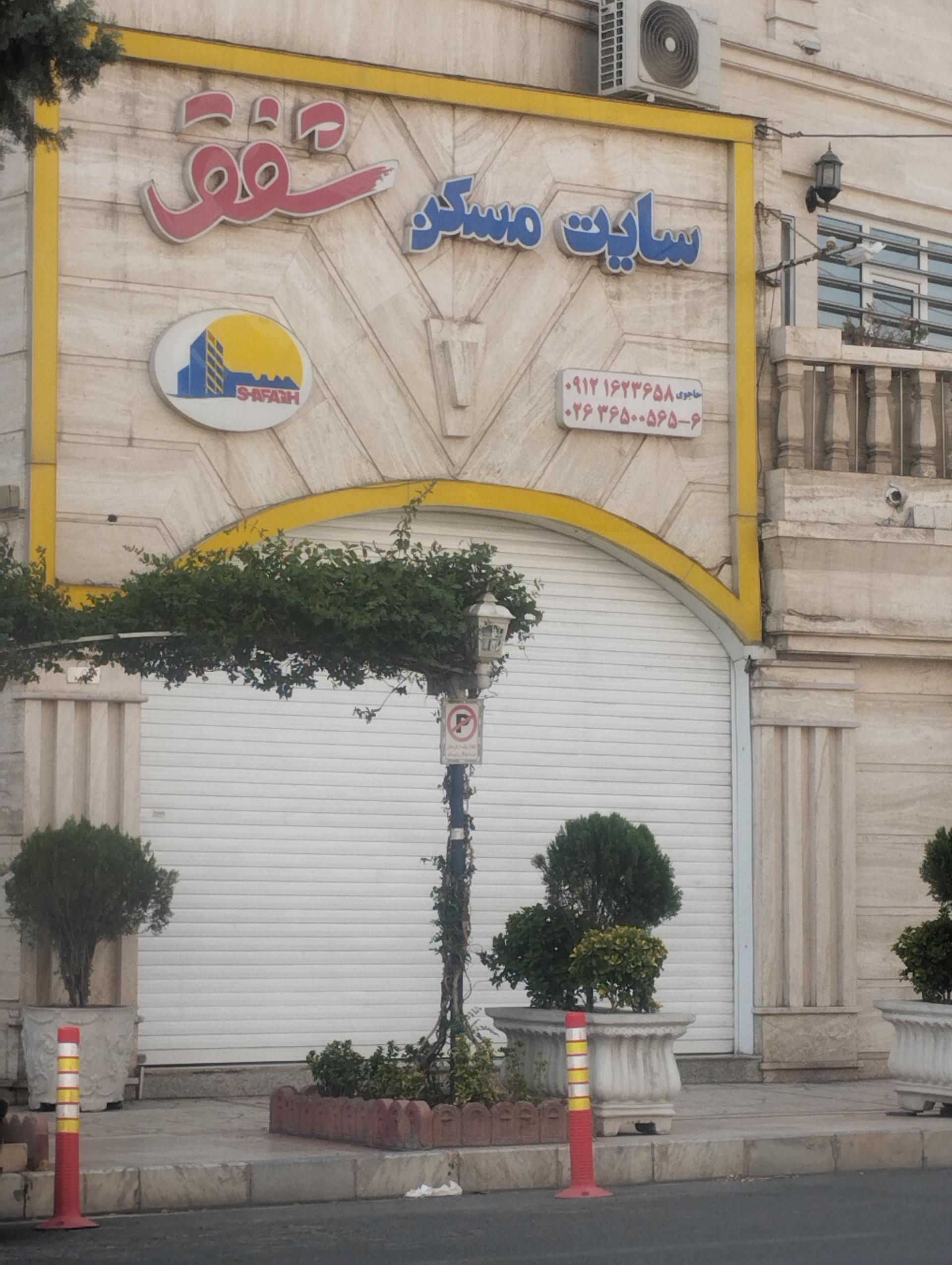 عکس املاک شفق