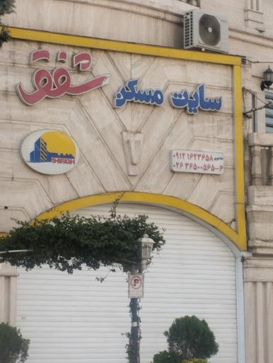 عکس املاک شفق