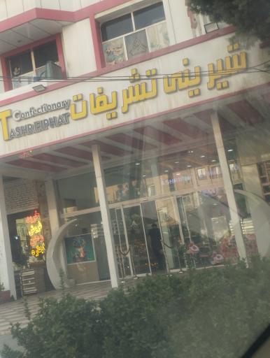 عکس شیرینی تشریفات