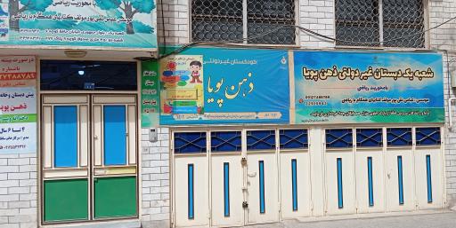 عکس دبستان پسرانه غیر دولتی ذهن پویا