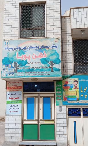 عکس دبستان پسرانه غیر دولتی ذهن پویا