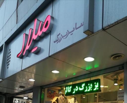 عکس میلاد ( فروشگاه لباس سایز بزرگ)