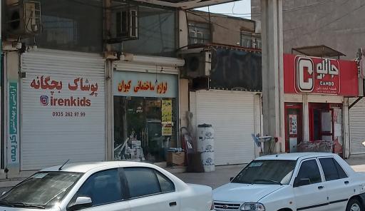 عکس فروشگاه زنجیره ای جانبو