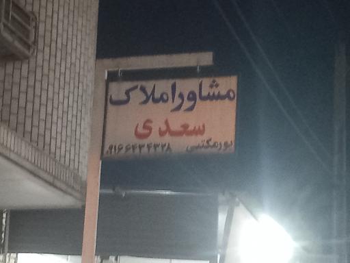 مشاور املاک سعدی 