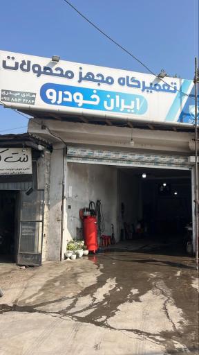 عکس تعمیرگاه مجهز محصولات ایران خودرو