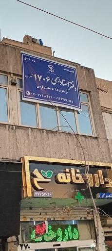 عکس دفترخانه اسناد رسمی ۱۷۰۶ تهران