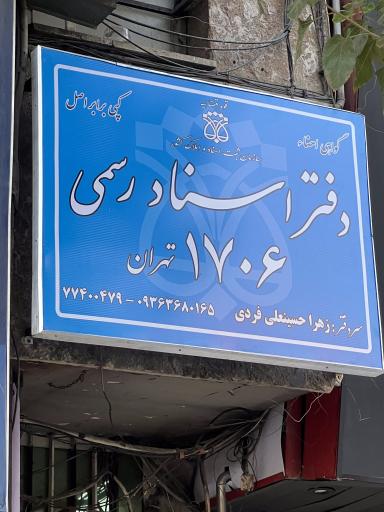 عکس دفترخانه اسناد رسمی ۱۷۰۶ تهران