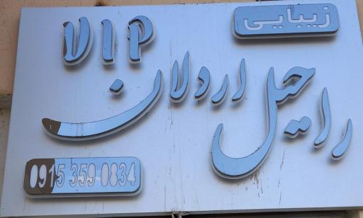 عکس آکادمی آرایشی راحیل اردلان