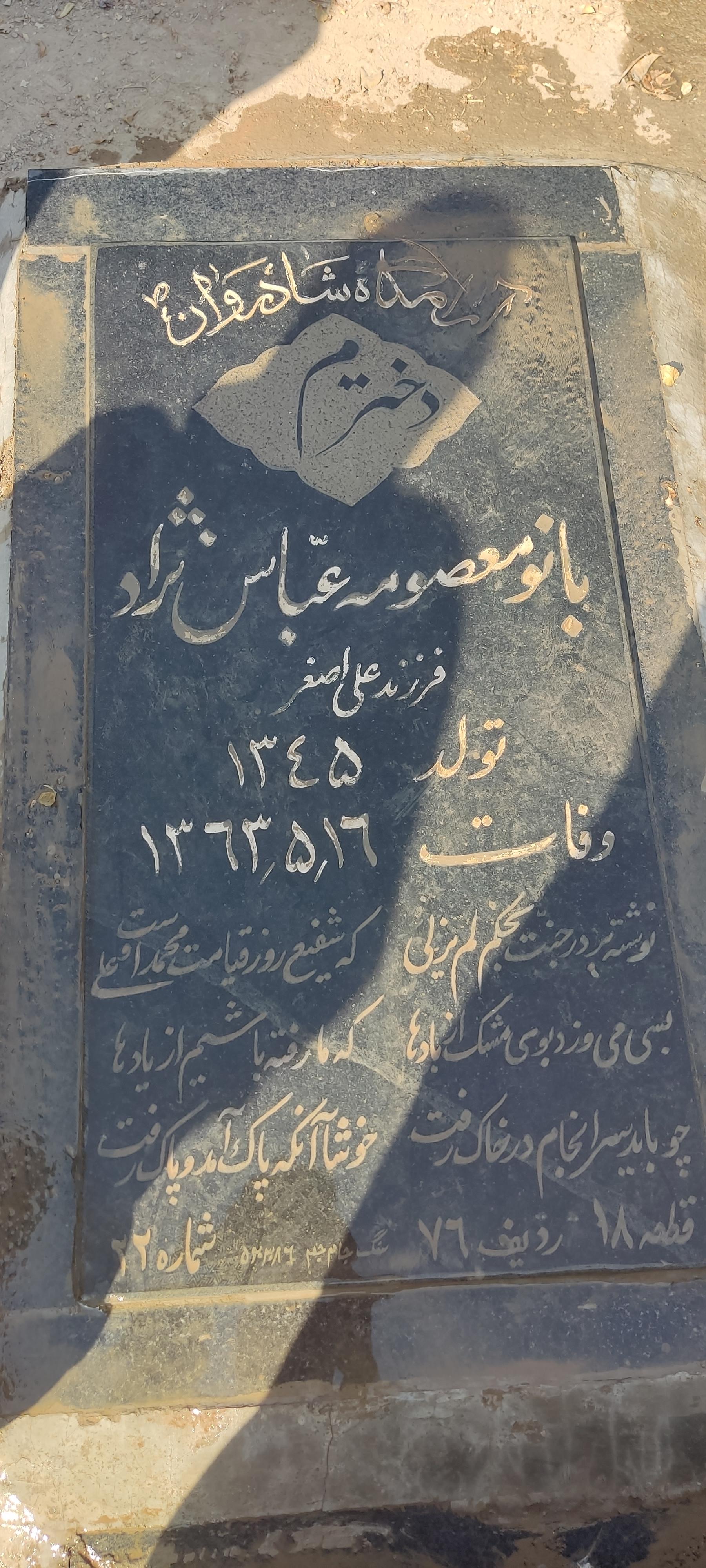 عکس مزار معصومه عباس نژاد