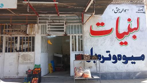 میوه تره بار امین