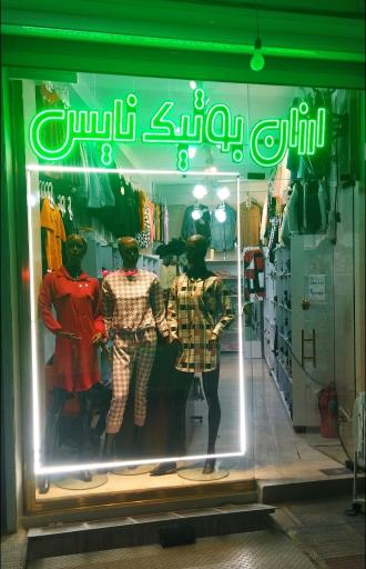 عکس ارزان بوتیک نایس