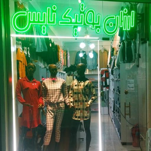 عکس ارزان بوتیک نایس