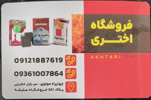 پخش دخانیات اختری