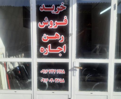 املاک رسالت